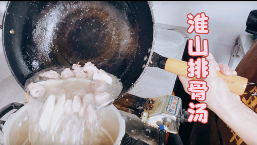 淮山排骨汤!营养丰富!