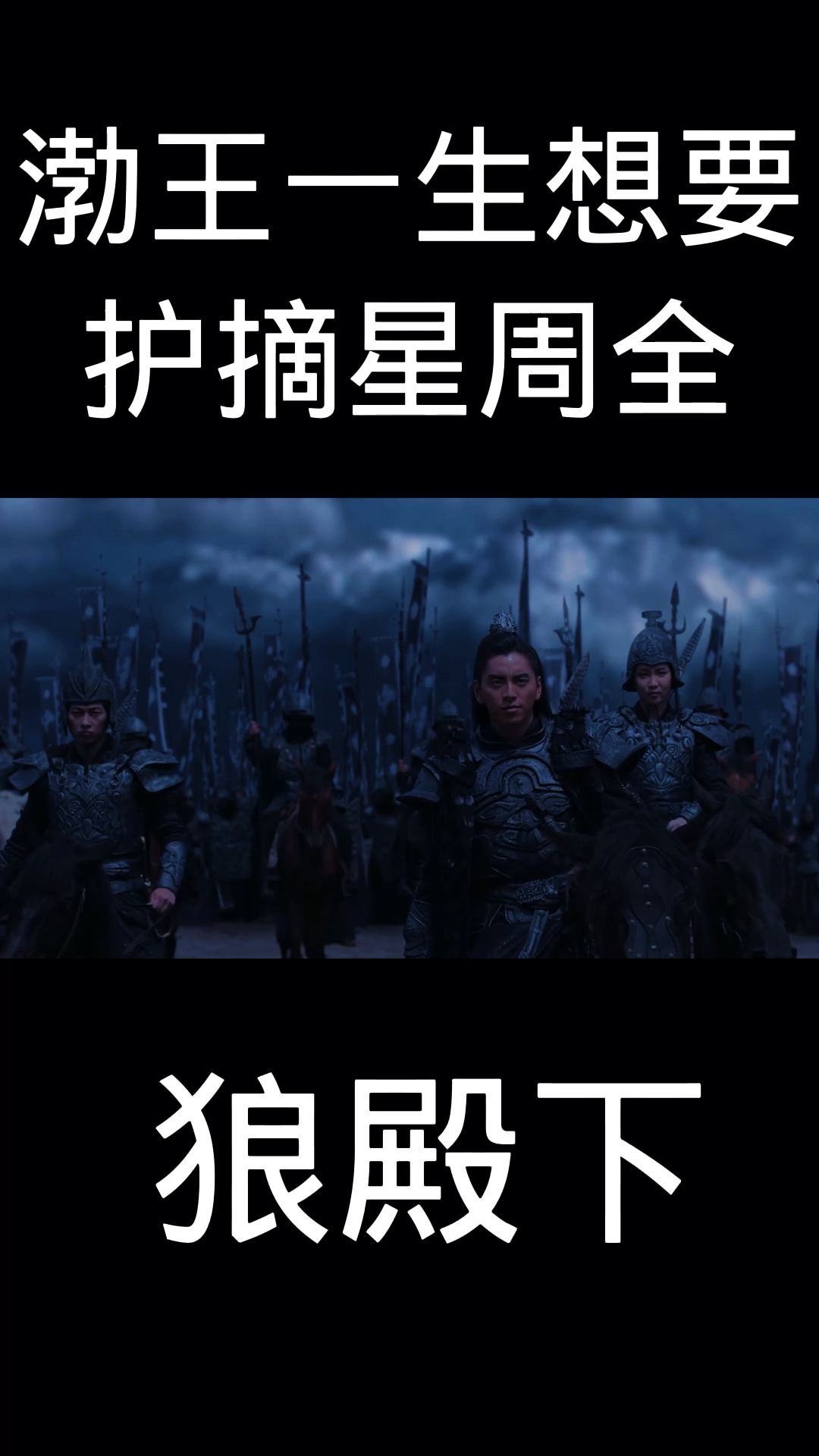 渤王一心护摘星最后反目成仇