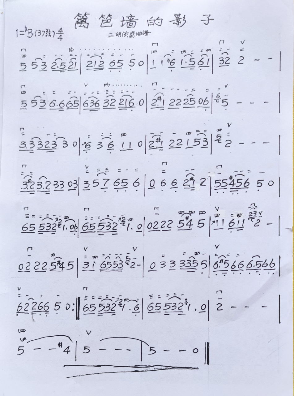 《篱笆墙的影子》二胡演奏曲谱