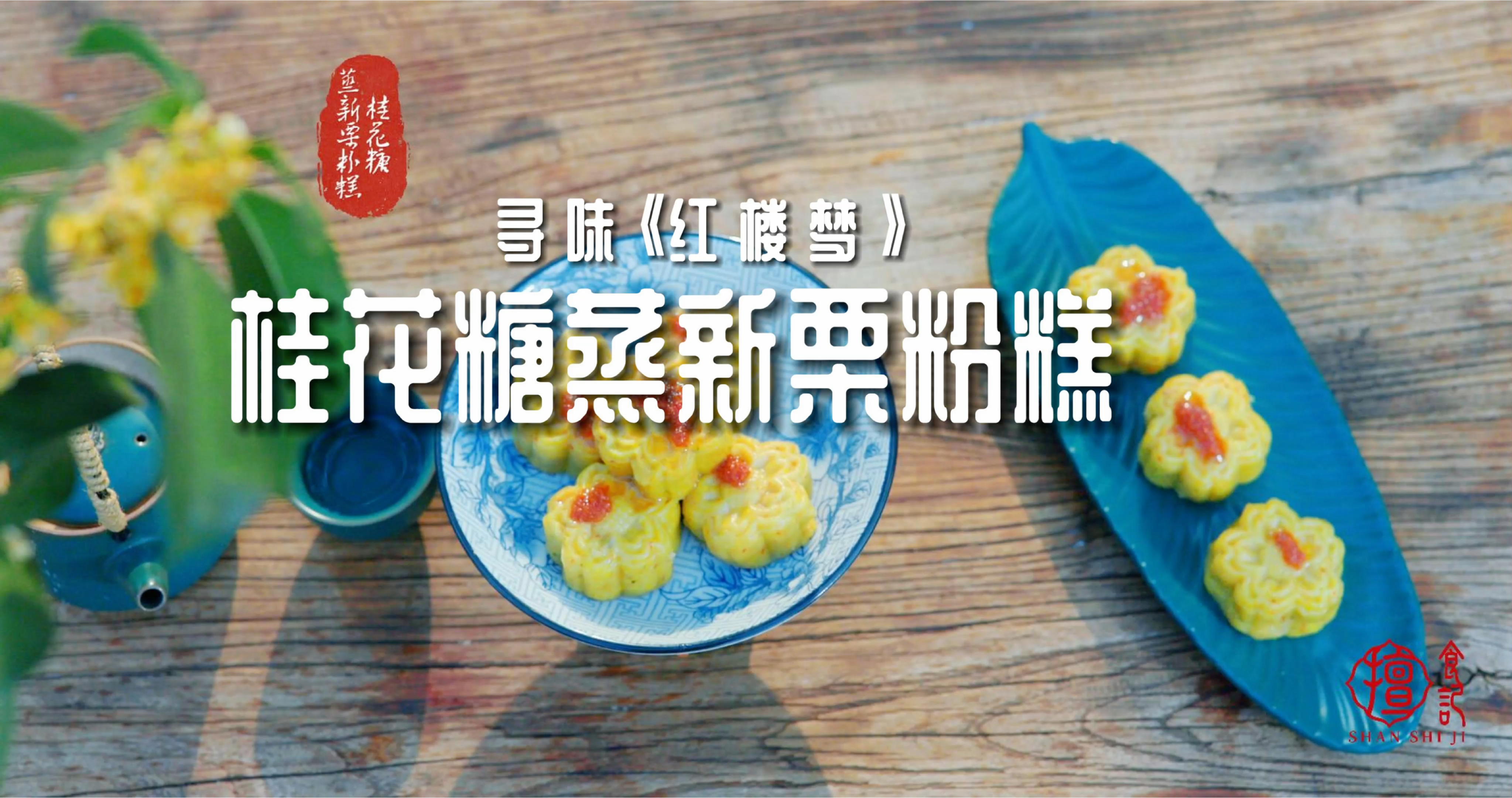满城桂花香时,怎少得了这碟桂花糖蒸新栗粉糕