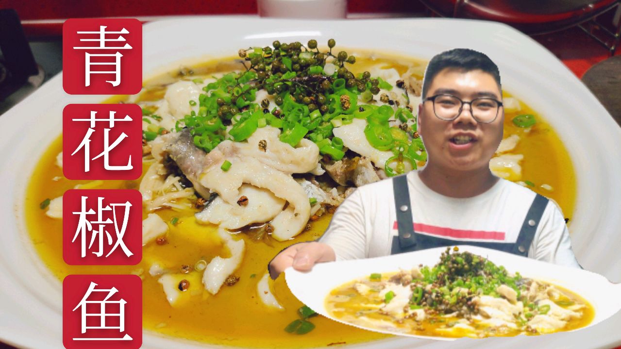 三分钟学会四川特色菜“青花椒鱼”详细的去骨教程,味道超好吃