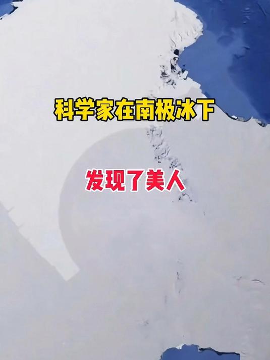 南极冰下惊现八亿年前女孩,经检测只有13岁!