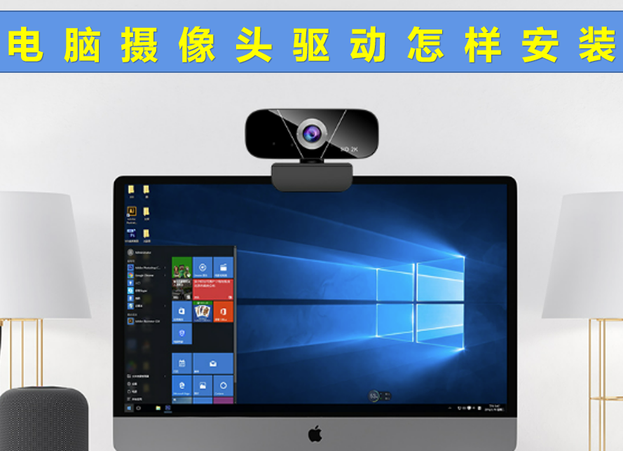 摄像头安装驱动，摄像头安装驱动失败怎么办