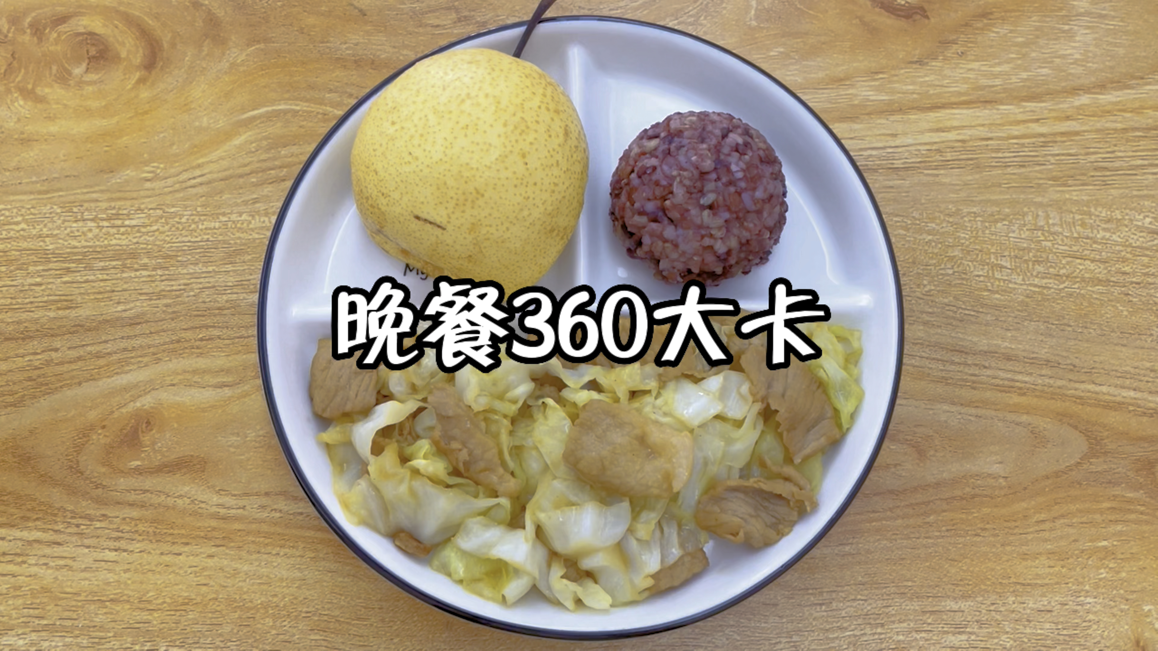 晚餐吃包菜炒瘦肉,糙米饭,半个梨
