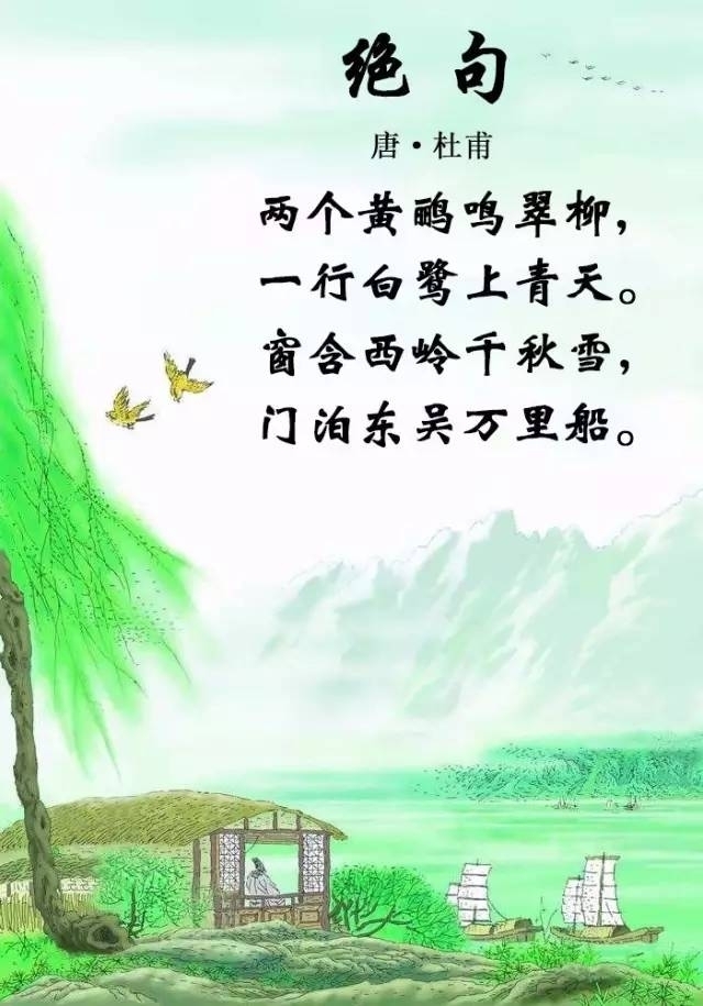 杜甫《绝句》两个黄鹂鸣翠柳……赏柝