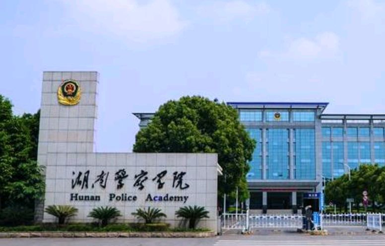 长沙湘警学院图片