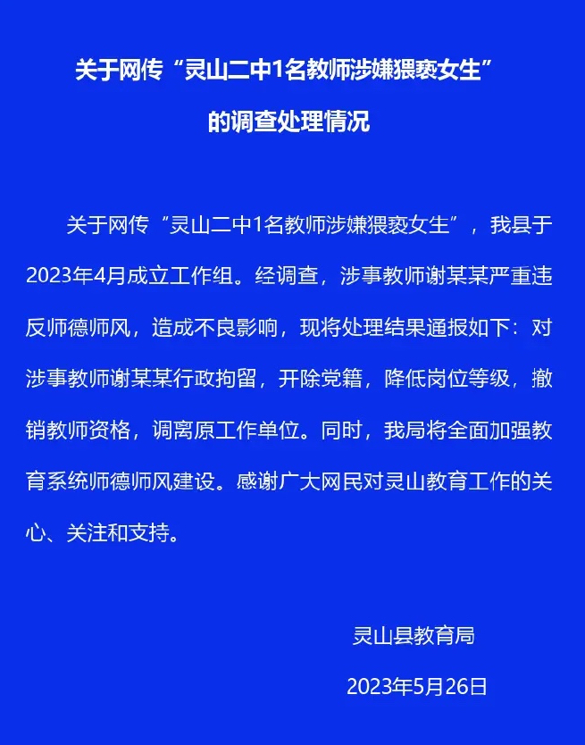 高二女生被体育老师猥亵 官方通报
