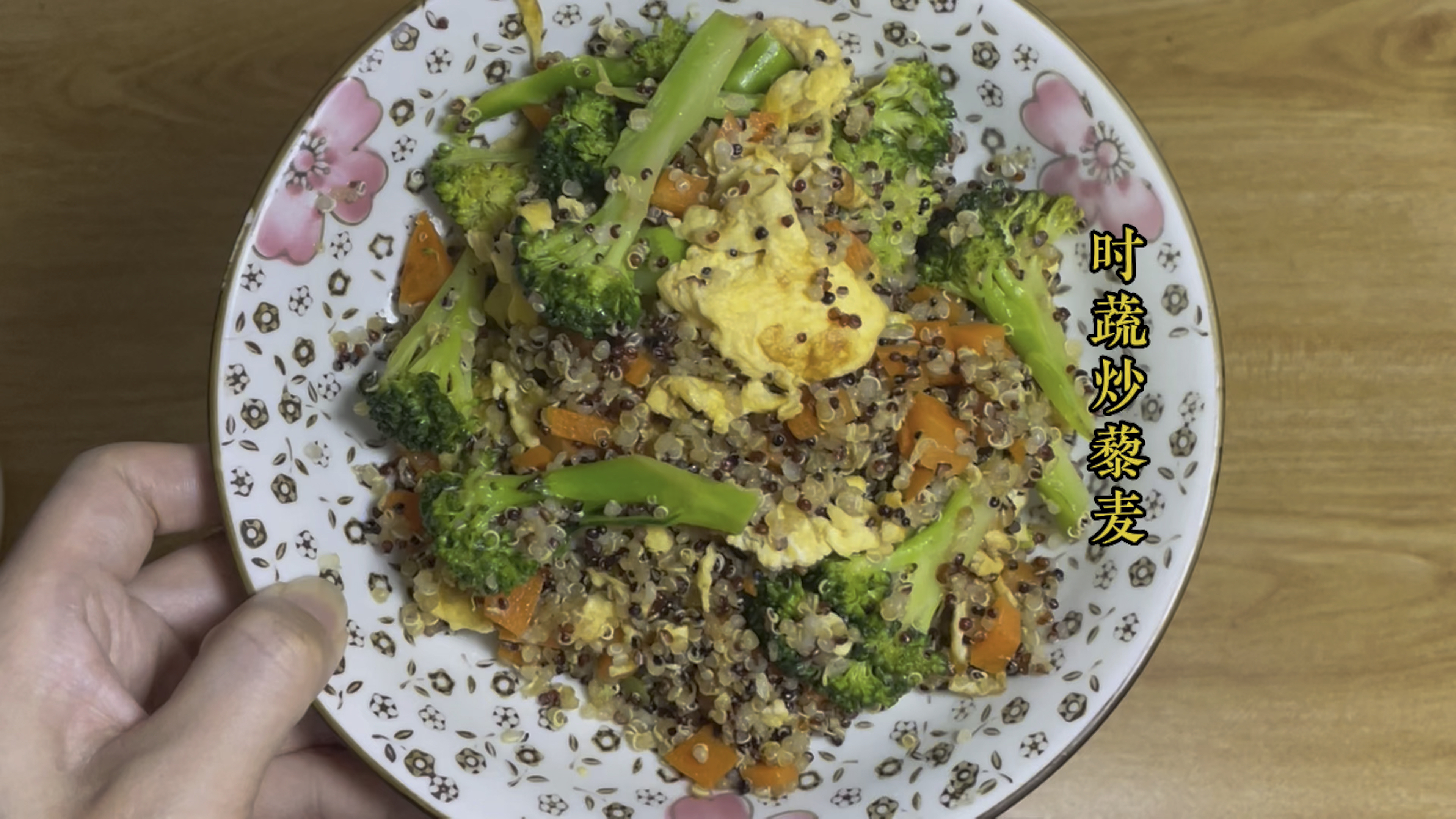 超级好吃的藜麦时蔬炒饭,扛饿几小时以上