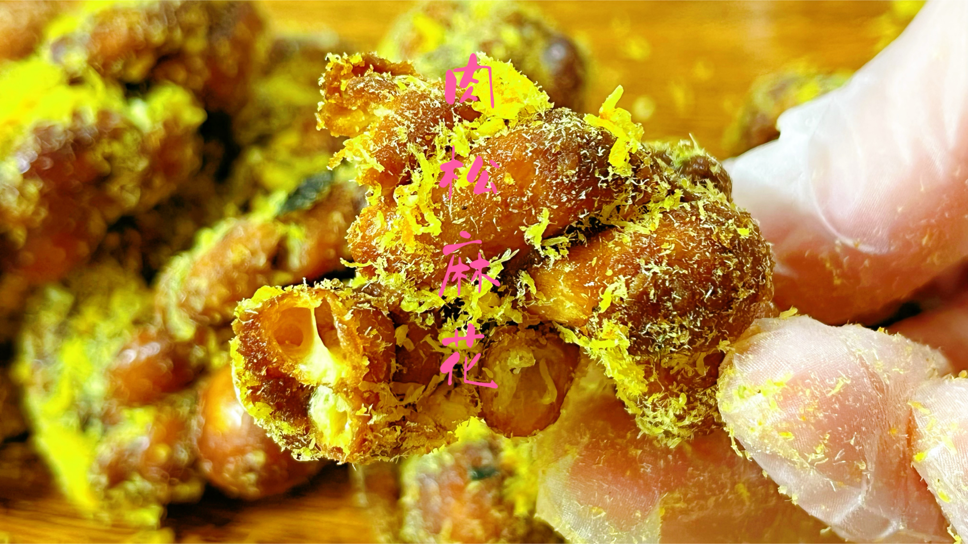 红糖肉松麻花私房配方分享,咸甜酥脆满口留香,过年零食少不了