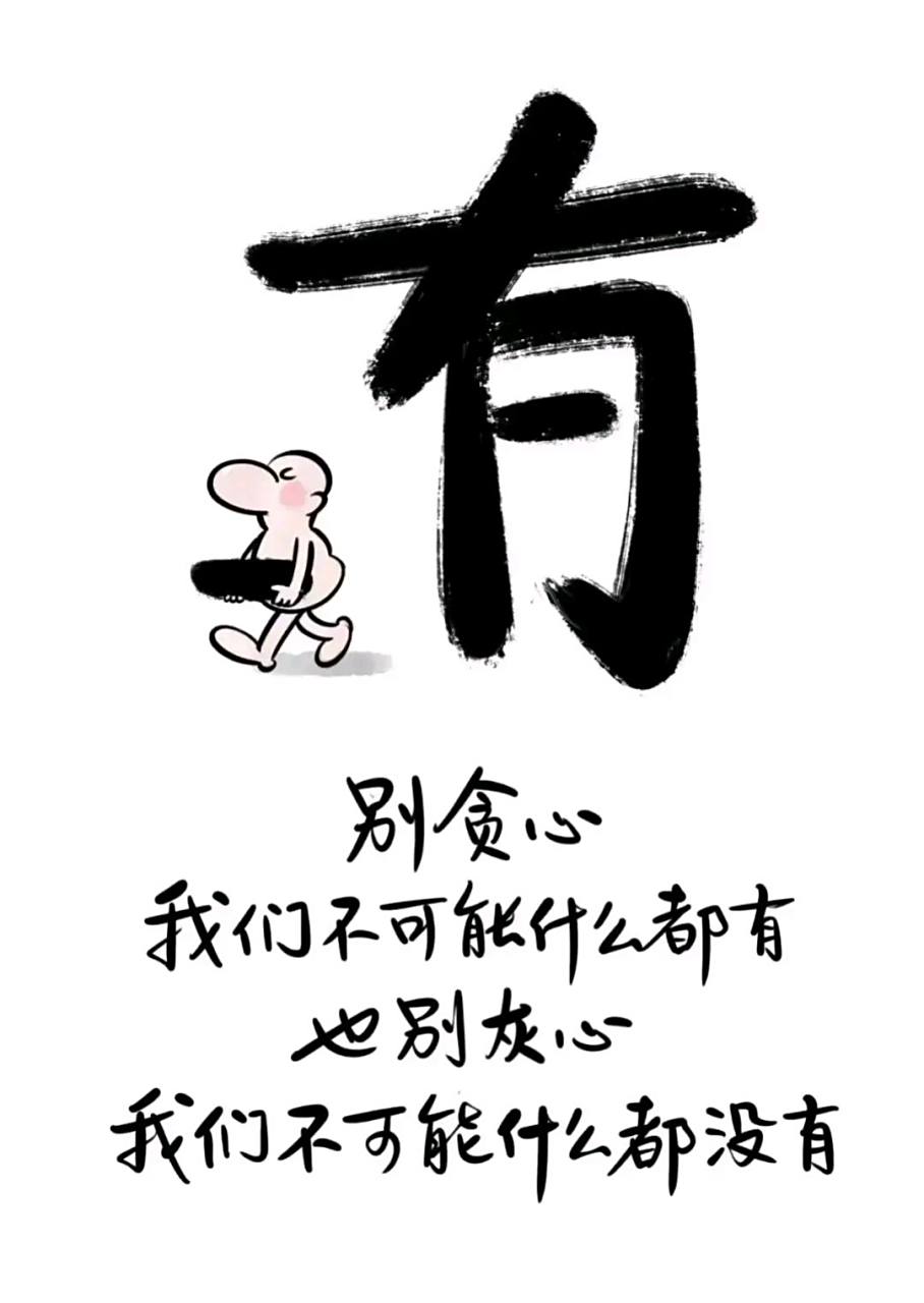 人有两颗心  一颗是贪心,  一颗不甘心.