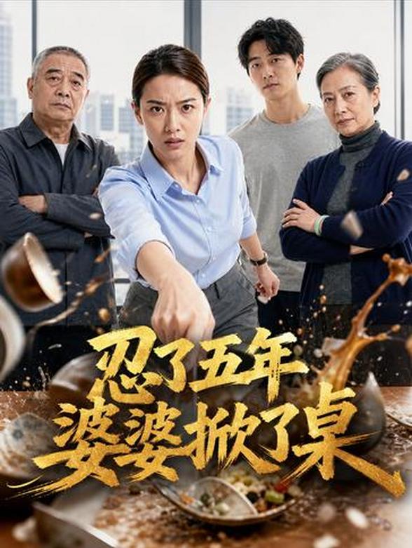 忍了五年婆婆掀了桌