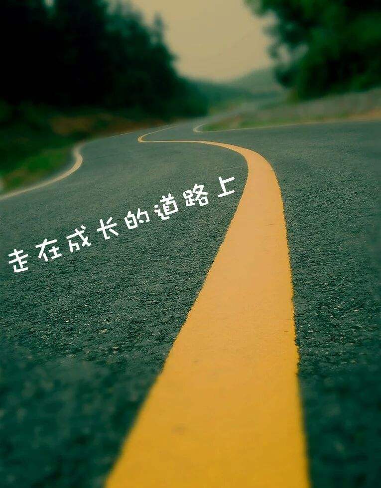 生活没有退路,没有最好只有更好