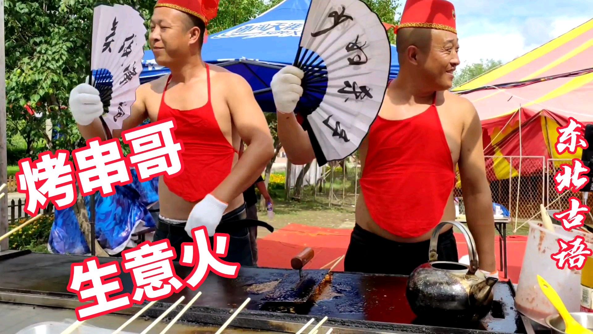 吉林网红烤串哥,边烤边舞边直播,生意越做越火!