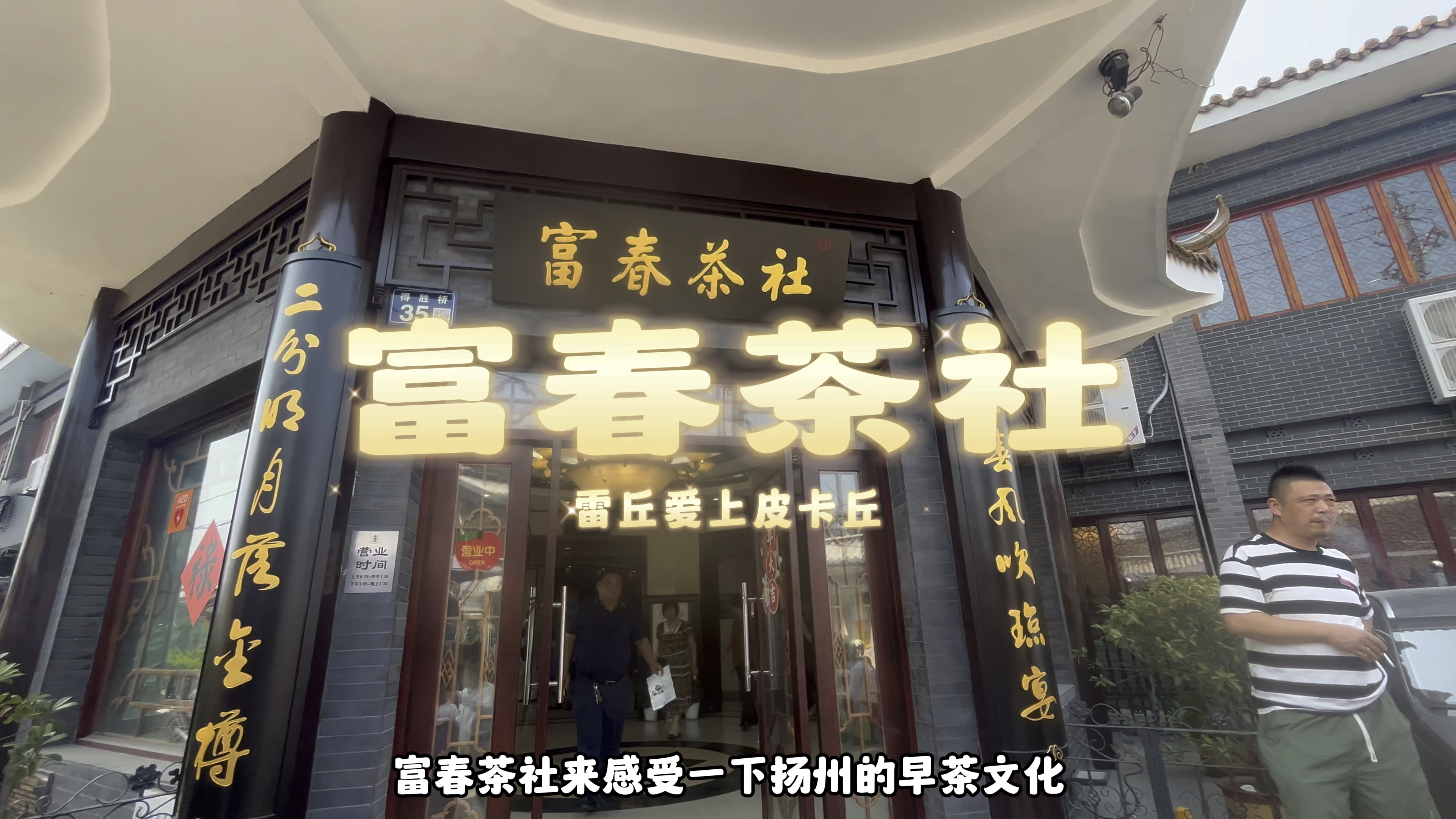 富春茶社(扬州)-扬州美食vlog