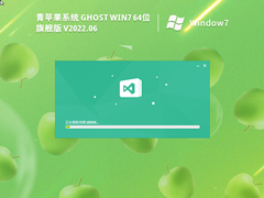 青苹果系统 Ghost Win 7 64位  永久激活旗舰版 V2022.06 官方特别优化版