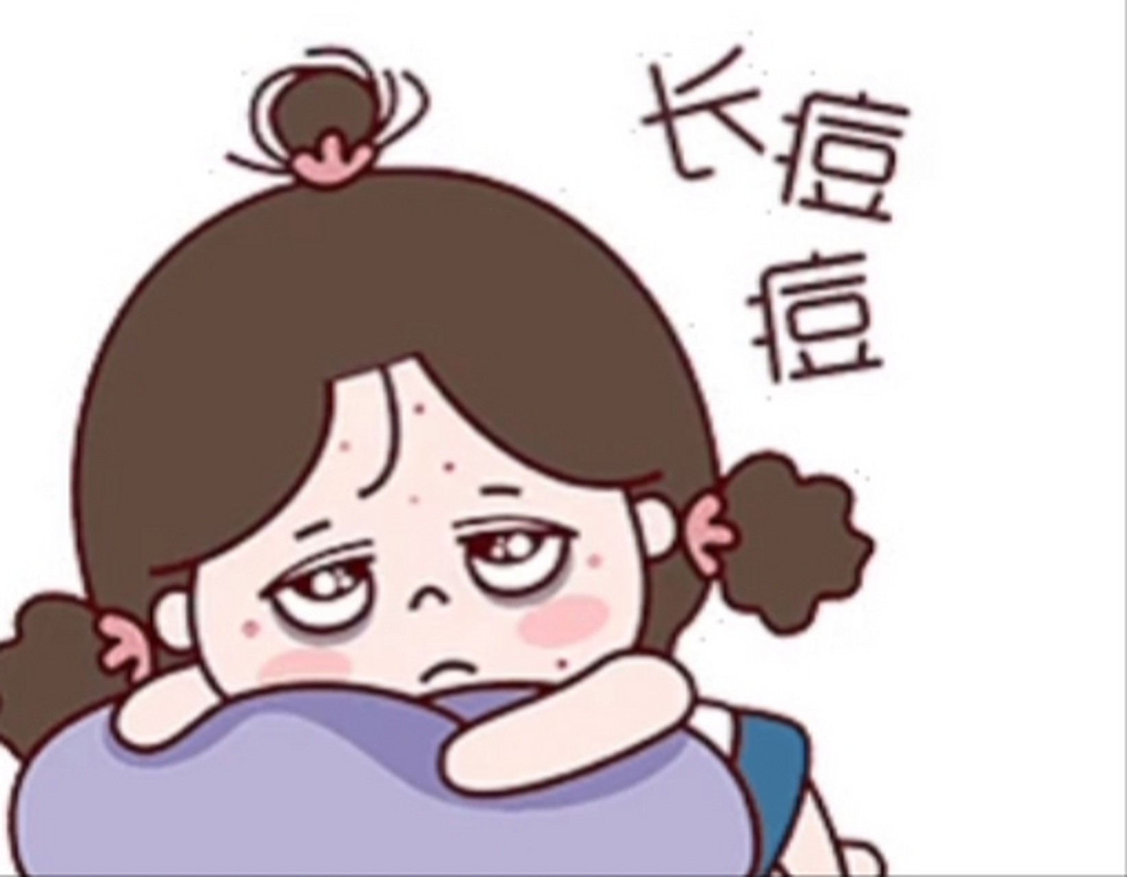 白天犯困,晚上不睡,第二天疯狂长痘,控制不住自己啊