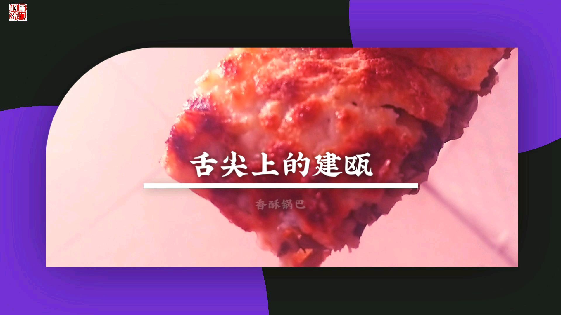 厦门阿张-乡味乡情-舌尖上的建瓯-香酥锅巴