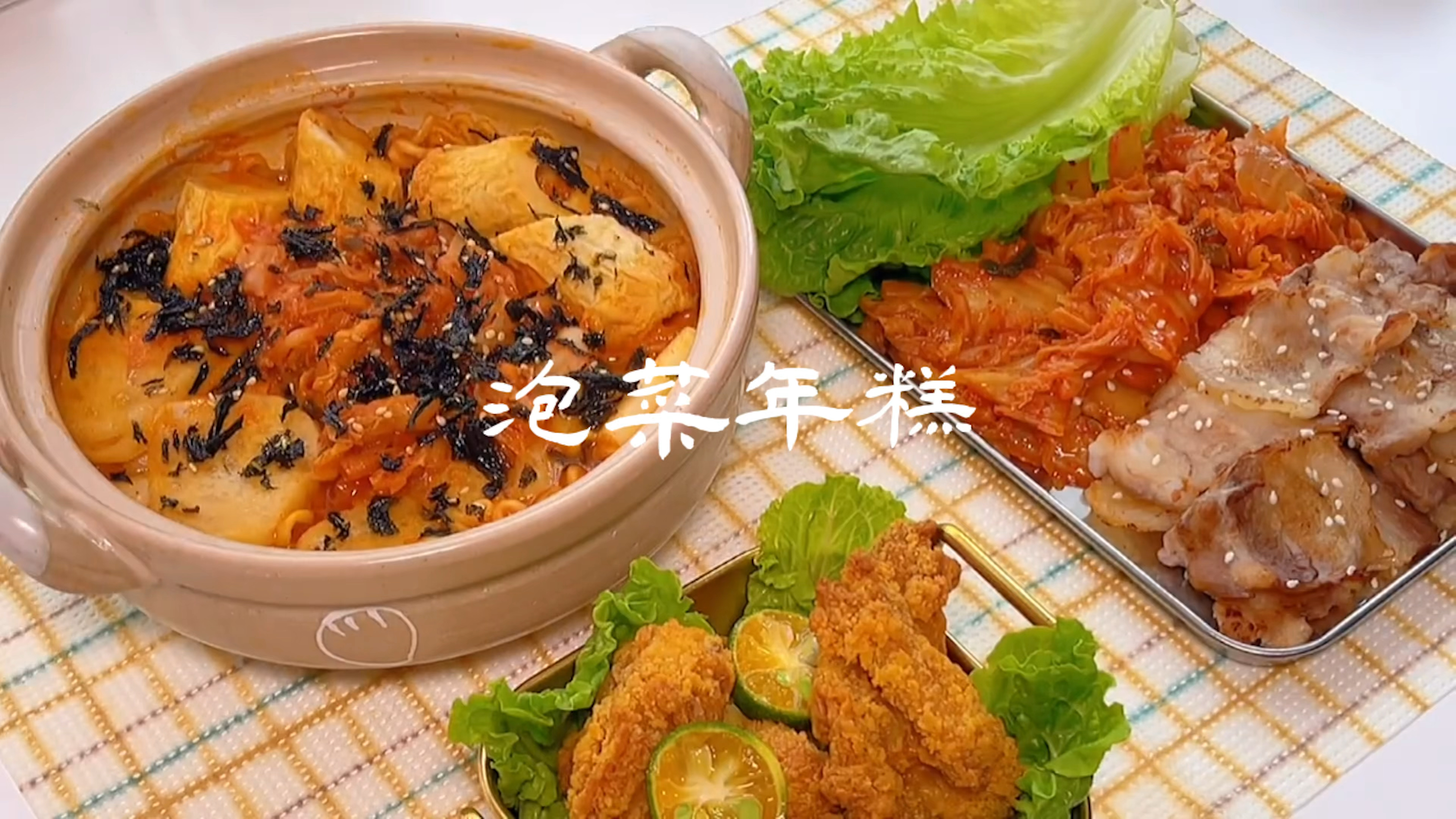 泡菜年糕制作|绝绝子～