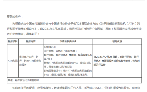 中国银行：7 月 25 日起，全免借记卡 ATM 跨行取现手续费