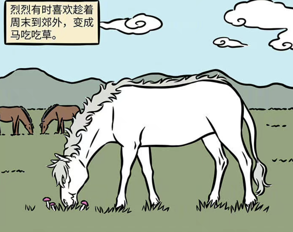 非人哉:马儿爱吃草,也爱彩色蘑菇,然后就躺平啦
