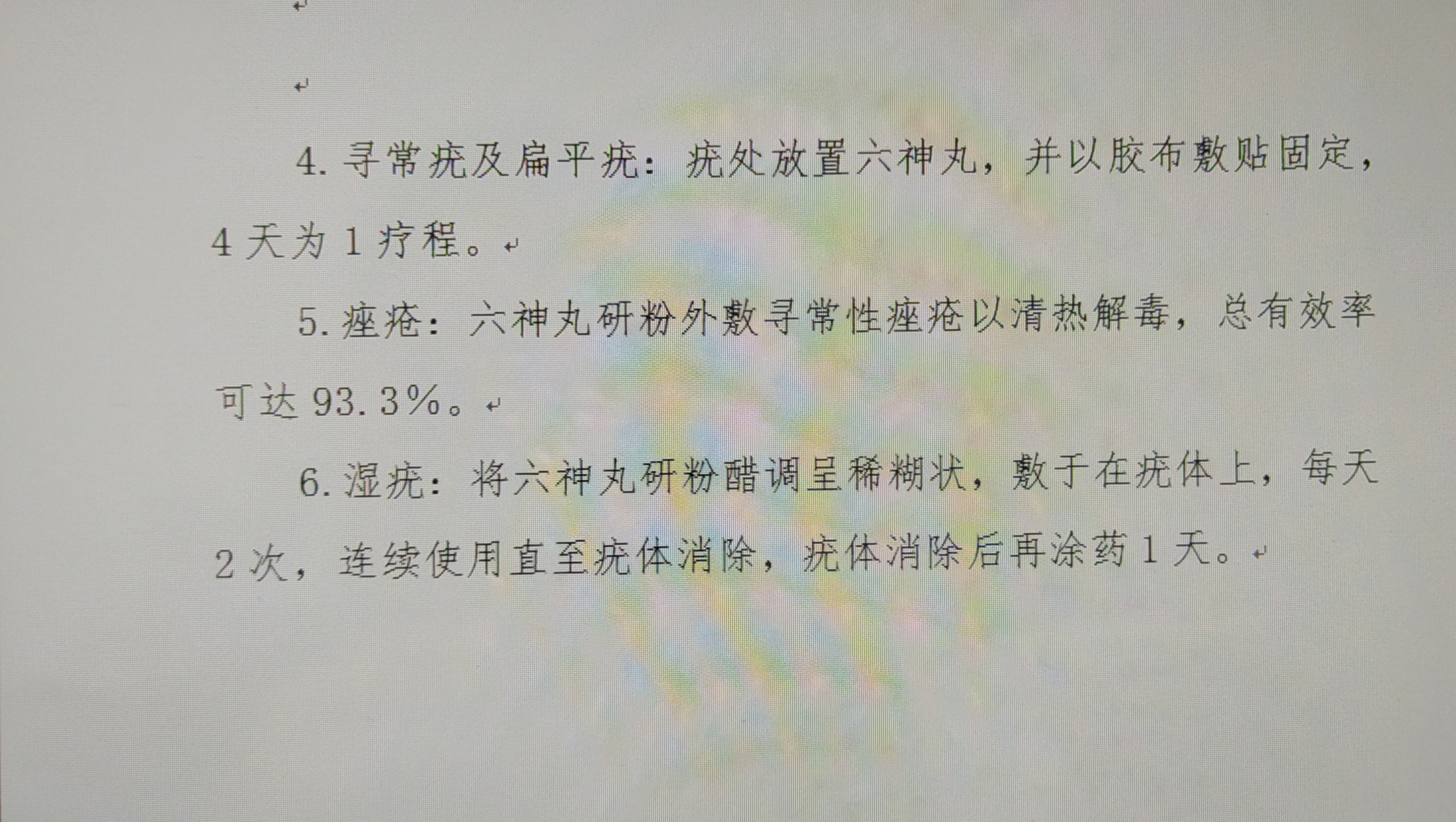 中成药六神丸一一在皮肤科应用