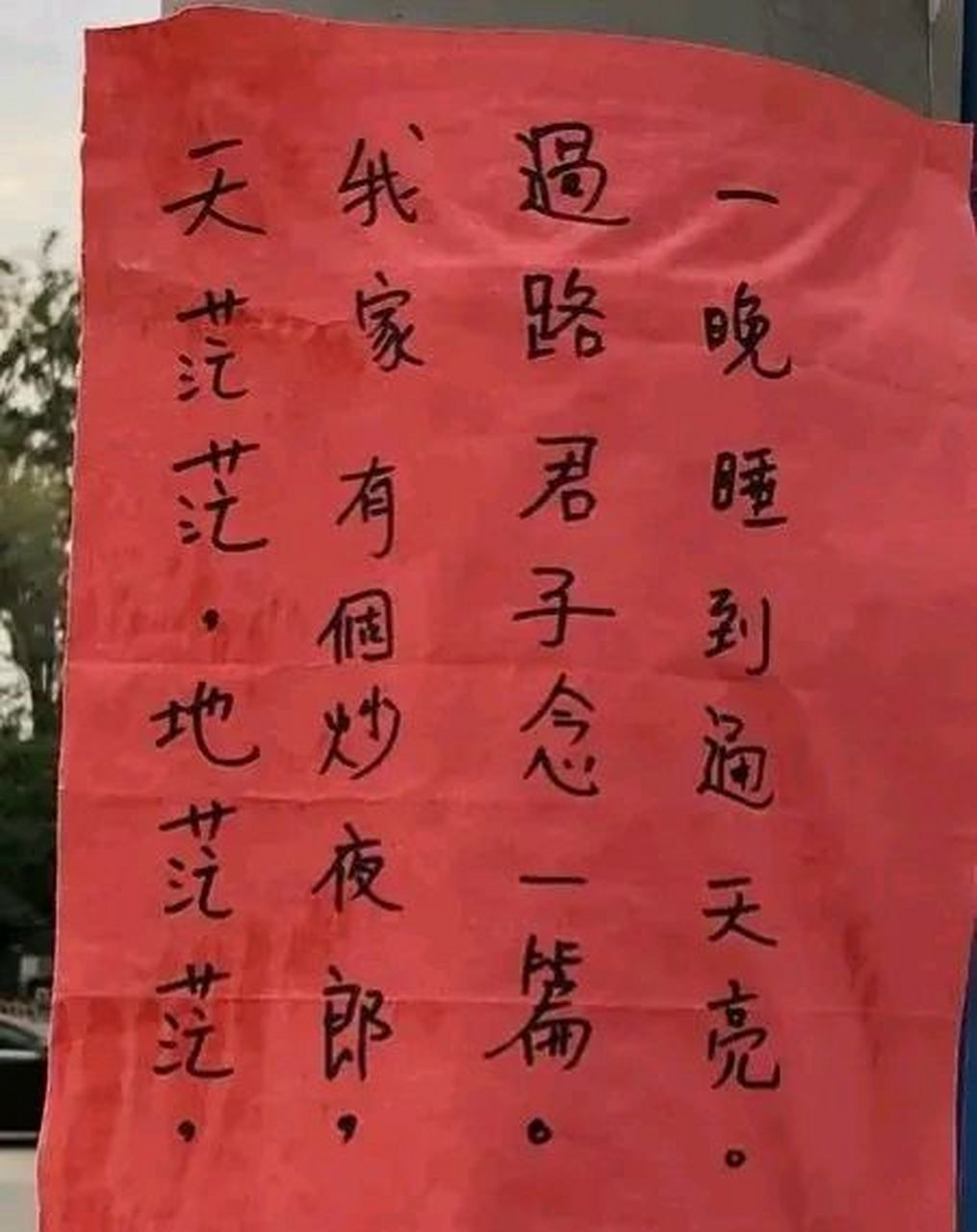开车回家,突然发现路边电线杆上贴着这样一张大红纸,上面写的是:  "天