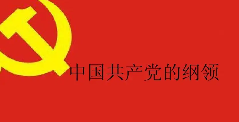 党的最高纲领和最低纲领