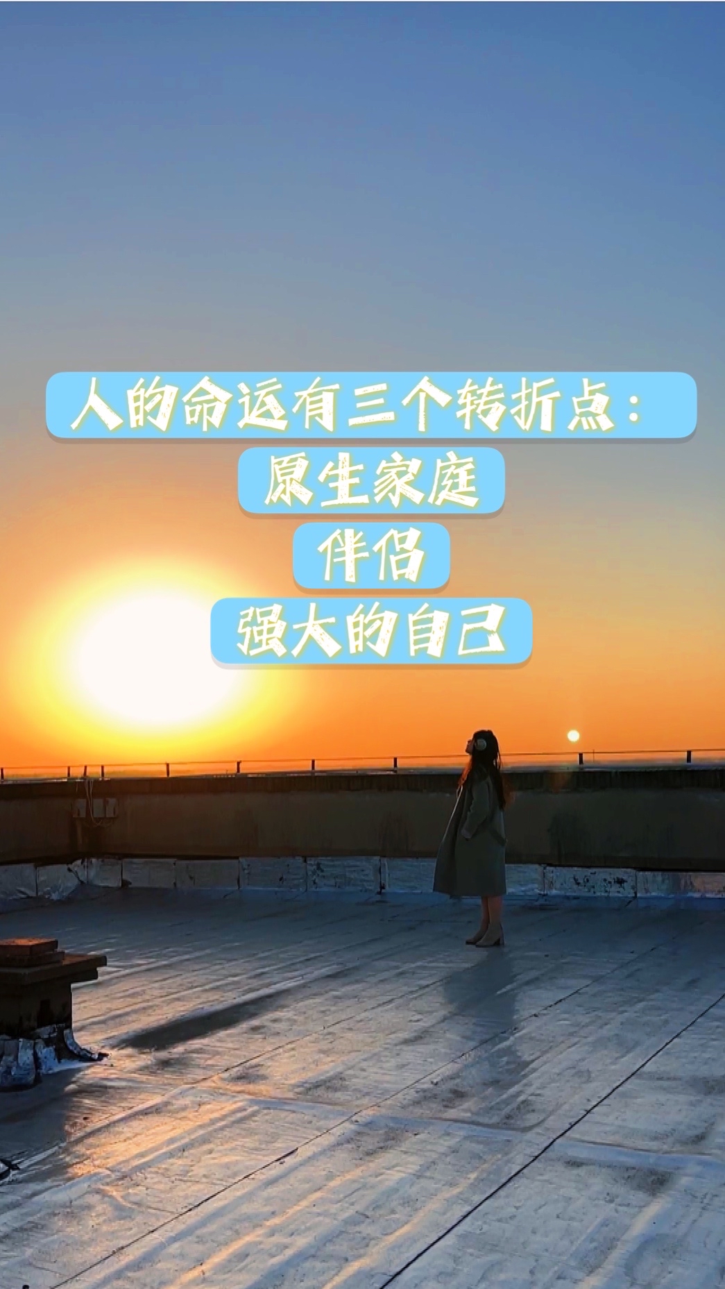 人的命运有三个转折点原生家庭伴侣和强大的自己而你需要唤醒强大的