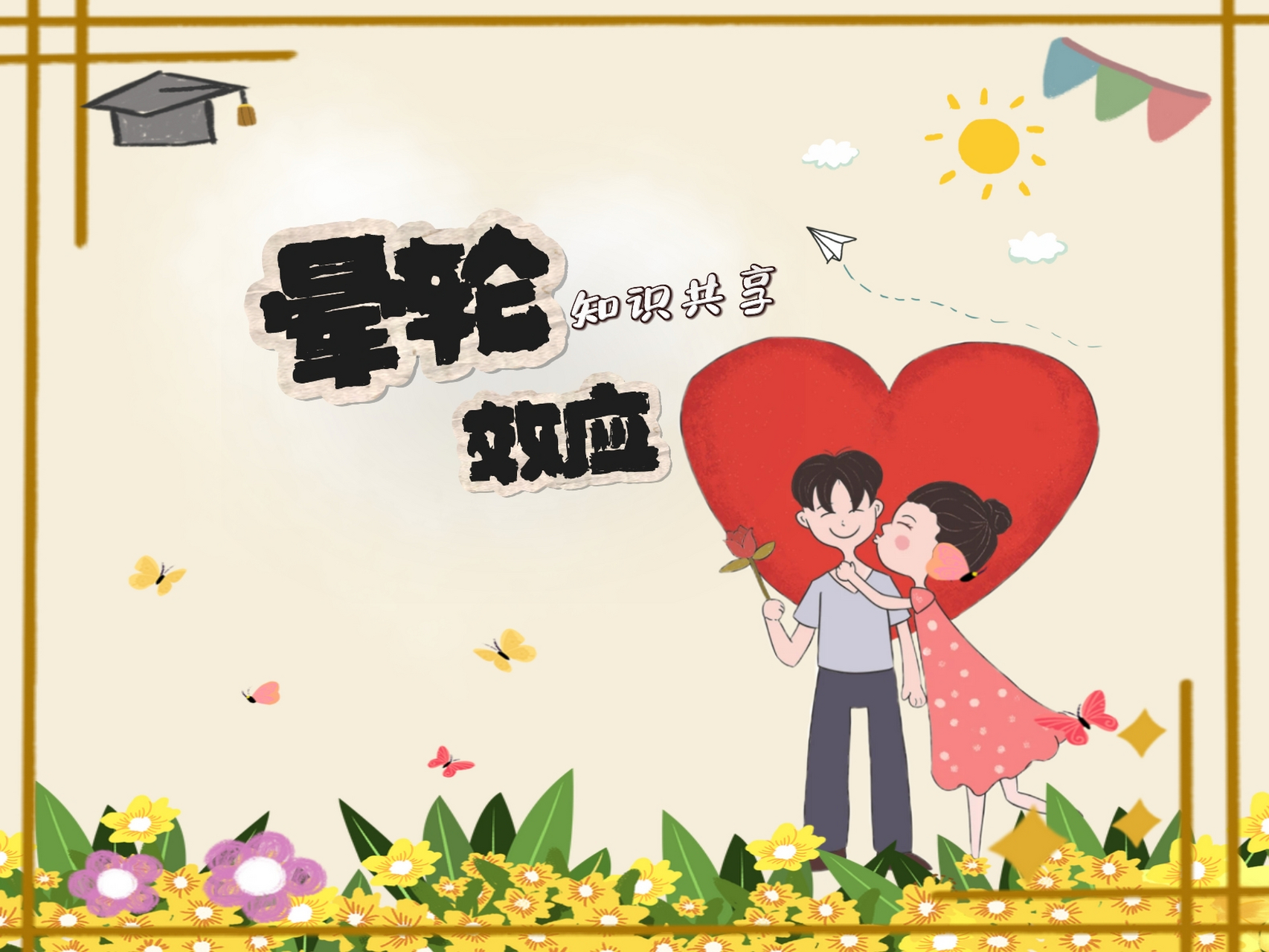 晕轮效应:俗话说呀,情人眼里出西施,哪怕爱的是屌丝.