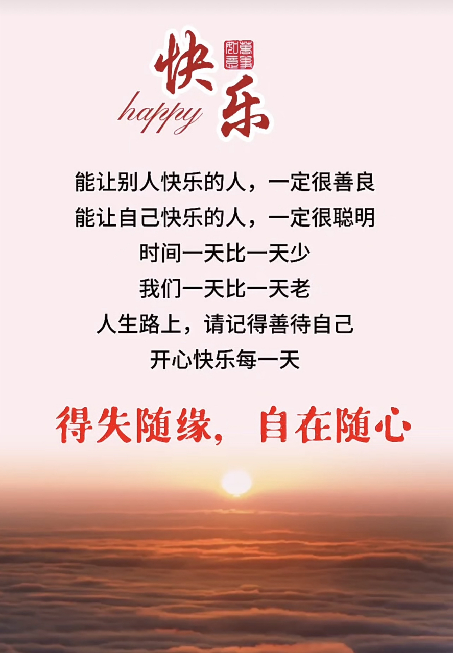得失随缘,自在随心,开心快乐度过每一天[心]#人生感悟# #情感