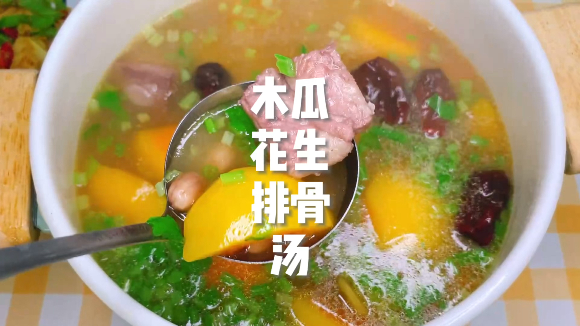 木瓜花生排骨汤,好身材,养颜清甜又好喝