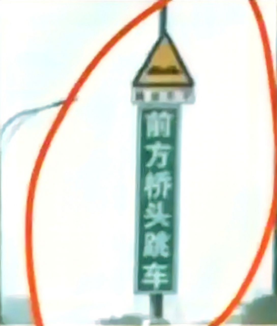 牌子高高立起,字还特醒目,"前方桥头跳车",不明白为什么明目张胆让人"