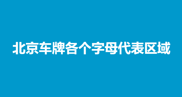 北京車牌各個字母代表區域