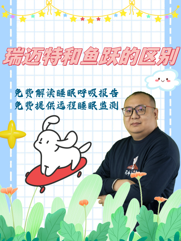瑞迈特和鱼跃的区别