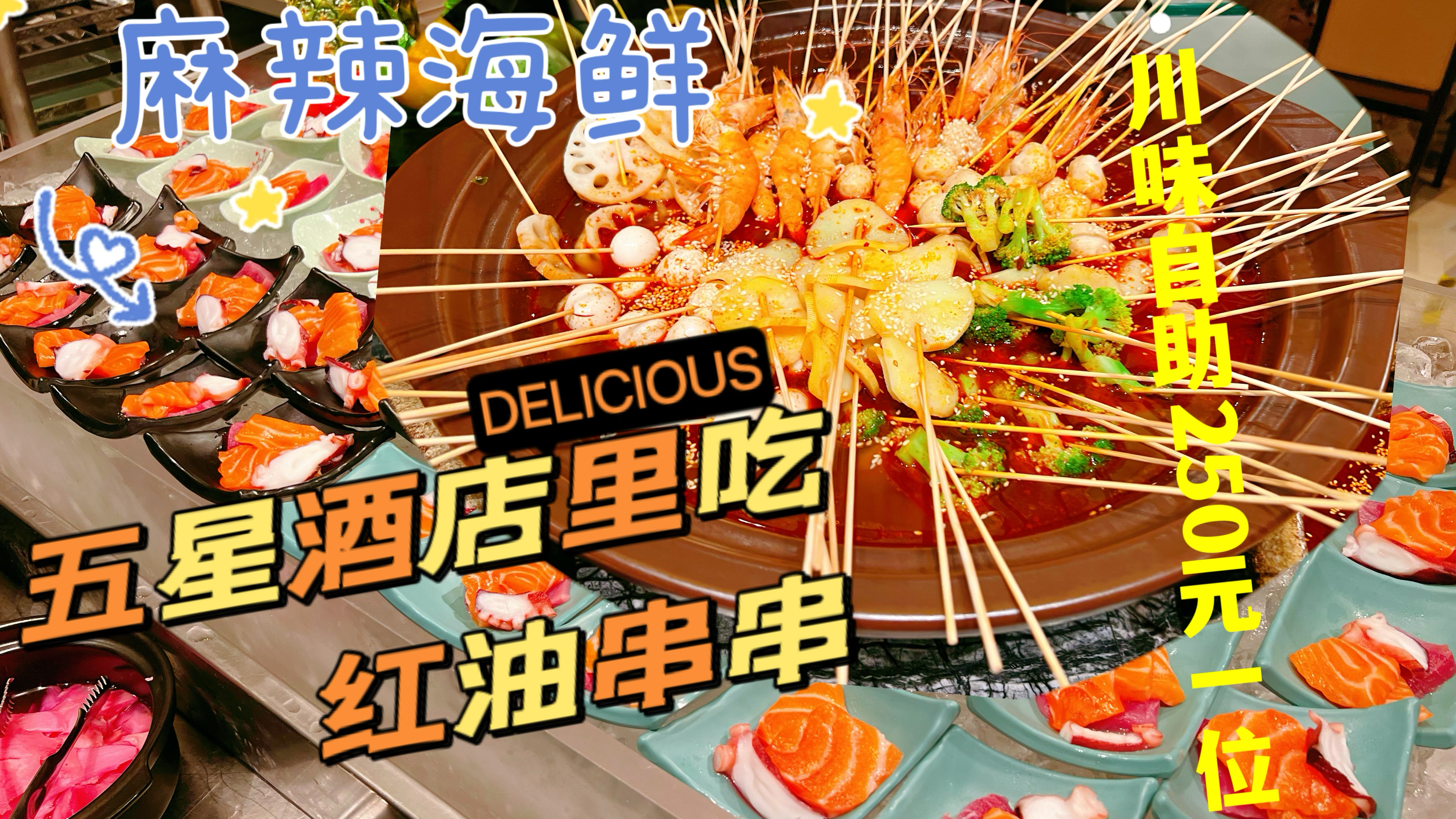 北京五星酒店250元一位的川味自助,小龙虾随便吃,红油串串吃爽
