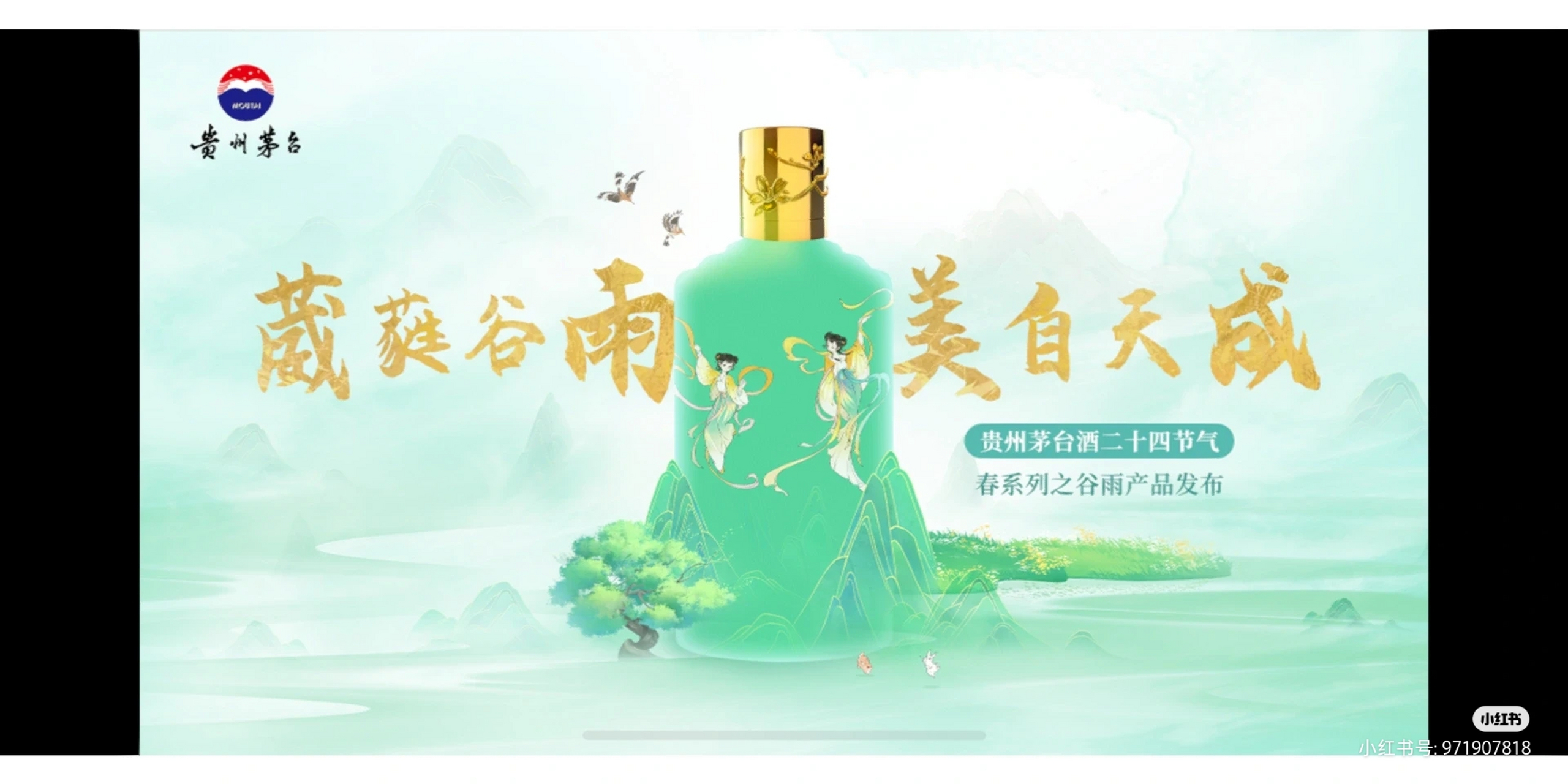 昨日,茅台节气酒"谷雨"与大家见面,截至目前,茅台已经推出了"立春