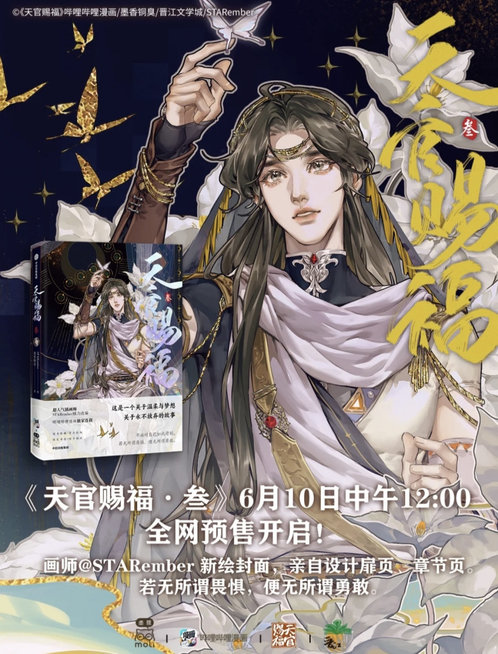 天官赐福漫画# 第三册马上就出啦,必须冲[心]