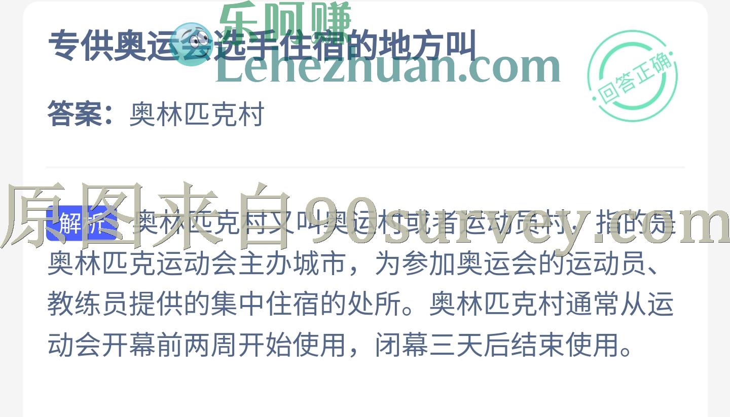 专供奥运会选手住宿的地方叫什么?答案:奥林匹克村 专供奥运会选手住宿的地方叫什么?答案:奥林匹克村