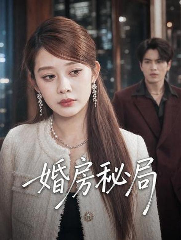 婚房秘局封面图