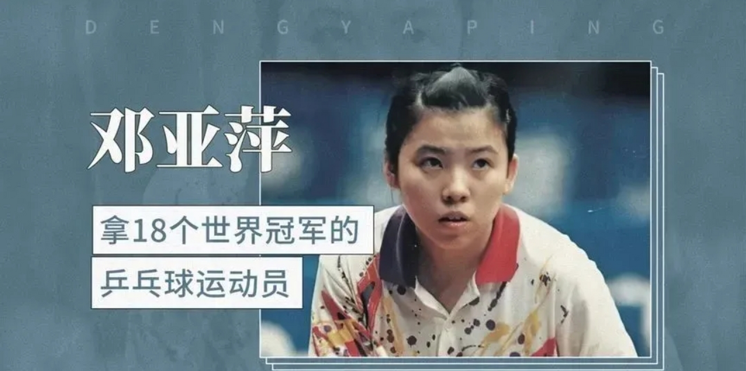 "乒乓女王"邓亚萍败光国家20亿向外国人下跪,儿子去向成谜?