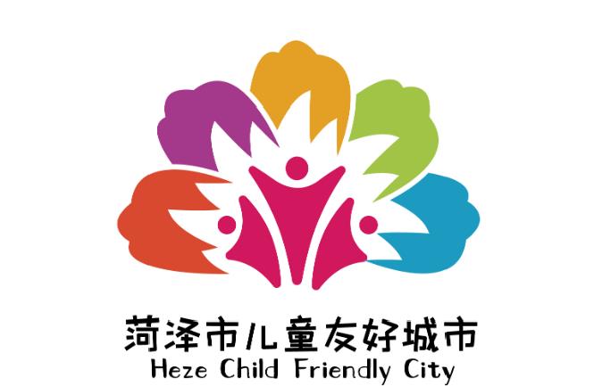 菏泽市儿童友好城市logo和宣传标语获奖作品公告!