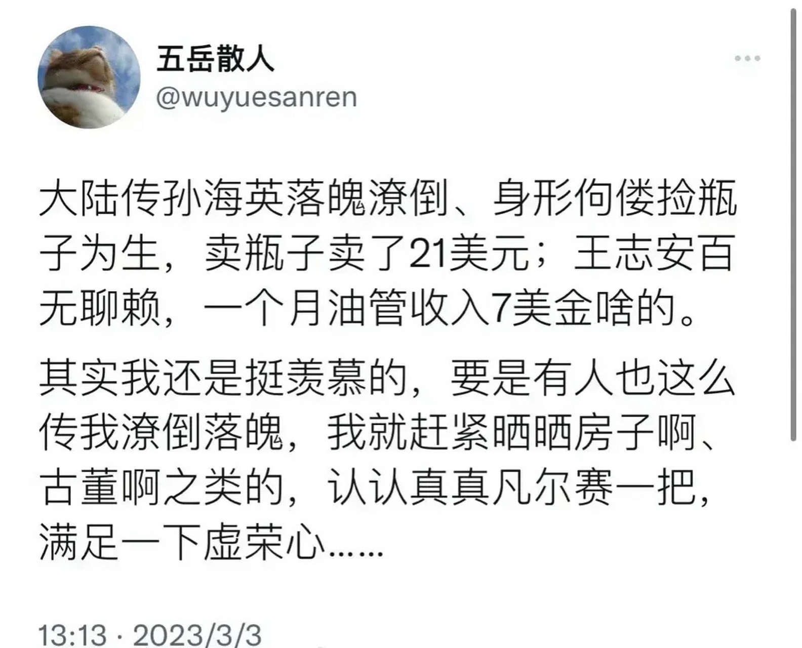 公知五嶽散人不滿國人評論孫海英,王局在國外生活落魄潦倒!