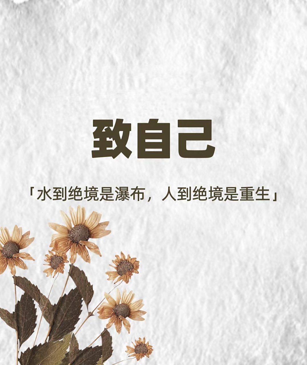 水到绝境是瀑布 人到绝境是重生