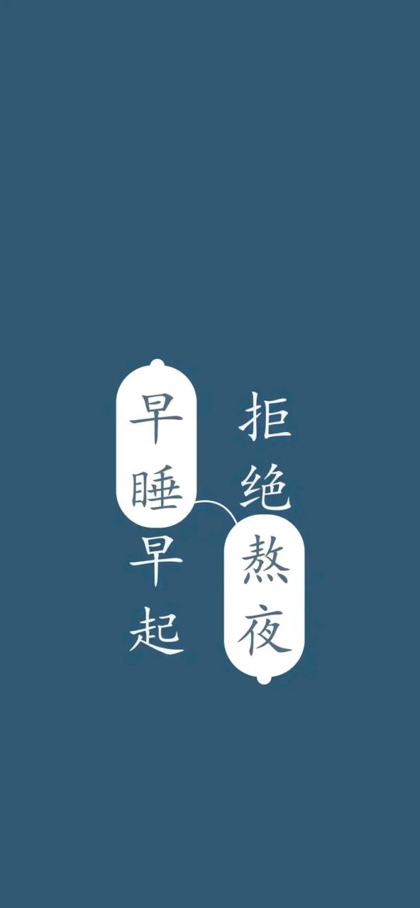 每日壁纸秀～早睡早起,拒绝熬夜