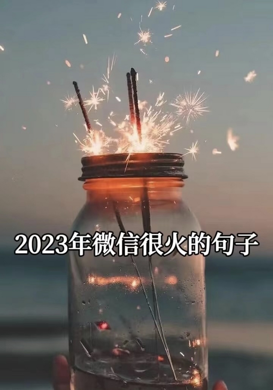 2023微信很火的句子