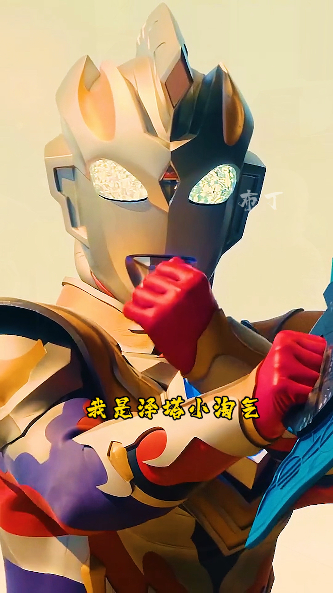 超好听的泽塔小淘气!