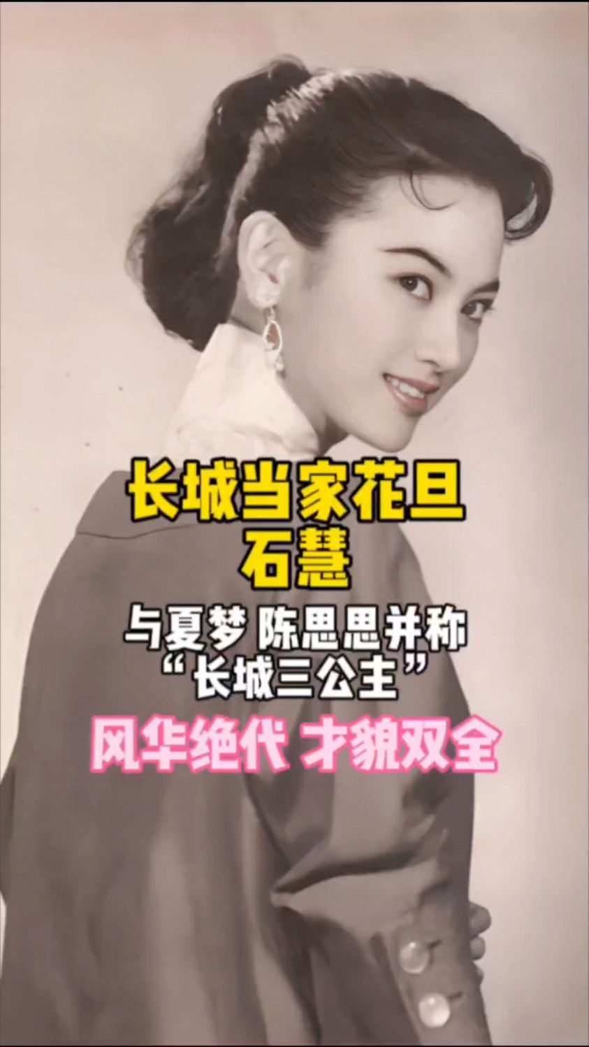 长城当家花旦 石慧与夏梦 陈思思并称"长城三公主"才貌双全 风华绝代