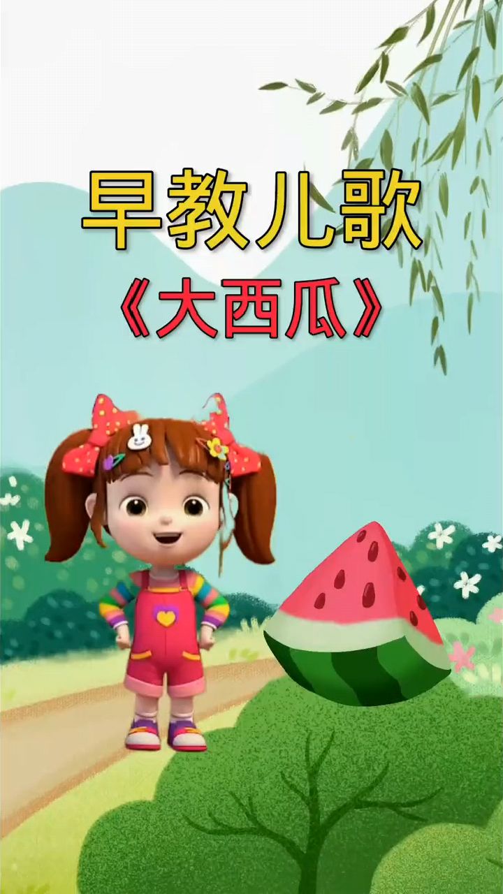 早教儿歌,大西瓜