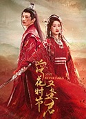 落花时节又逢君