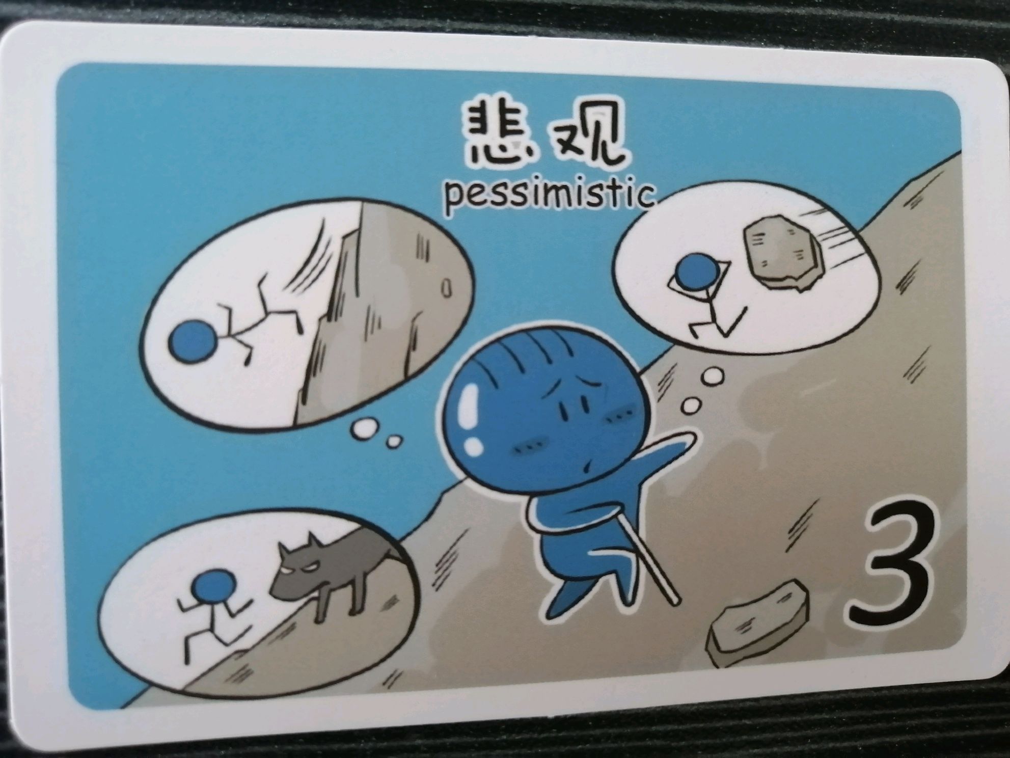 蓝色性格卡牌解析